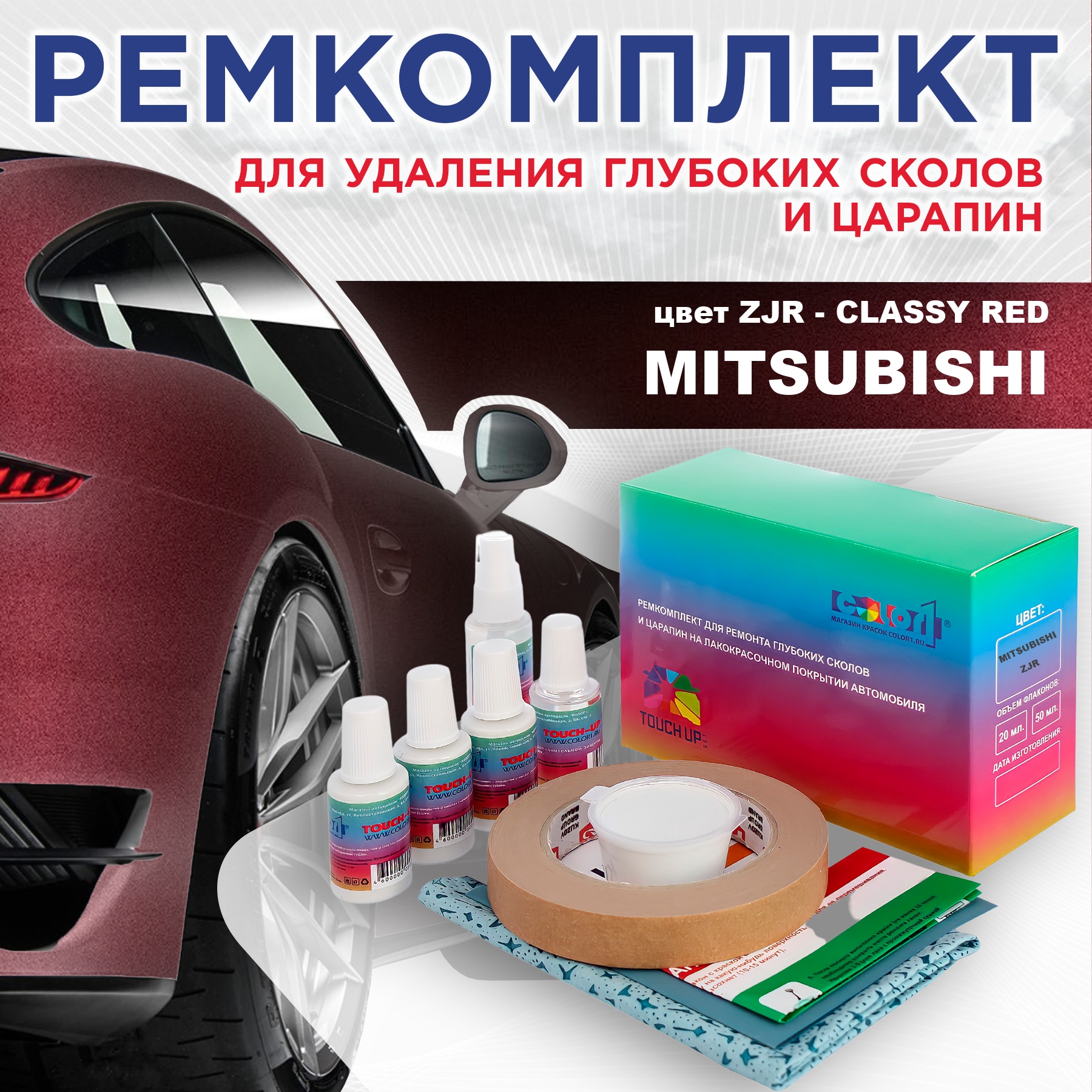 

Ремкомплект для ремонта сколов и царапин COLOR1 для MITSUBISHI, цвет ZJR - CLASSY RED, Бесцветный