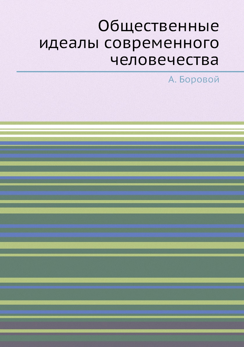

Книга Общественные идеалы современного человечества