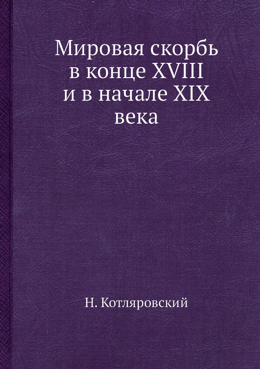 

Книга Мировая скорбь в конце XVIII и в начале XIX века