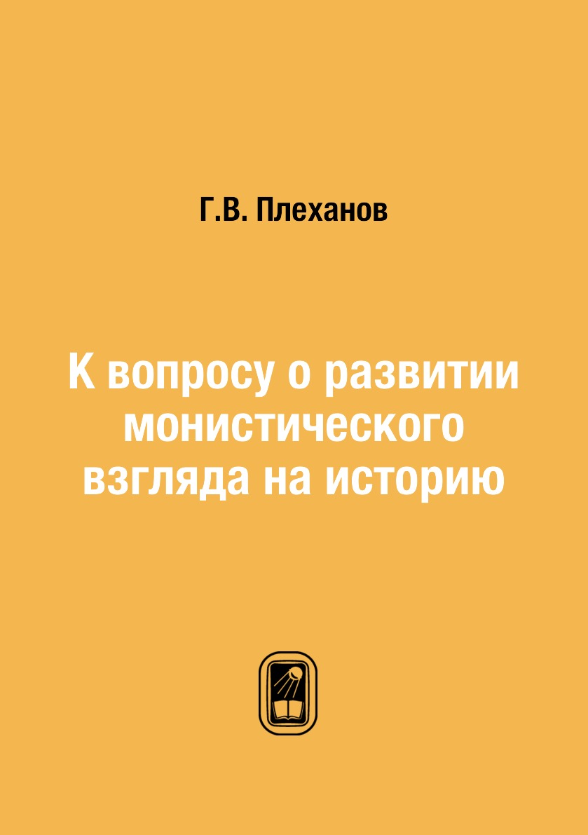 

К вопросу о развитии монистического взгляда на историю