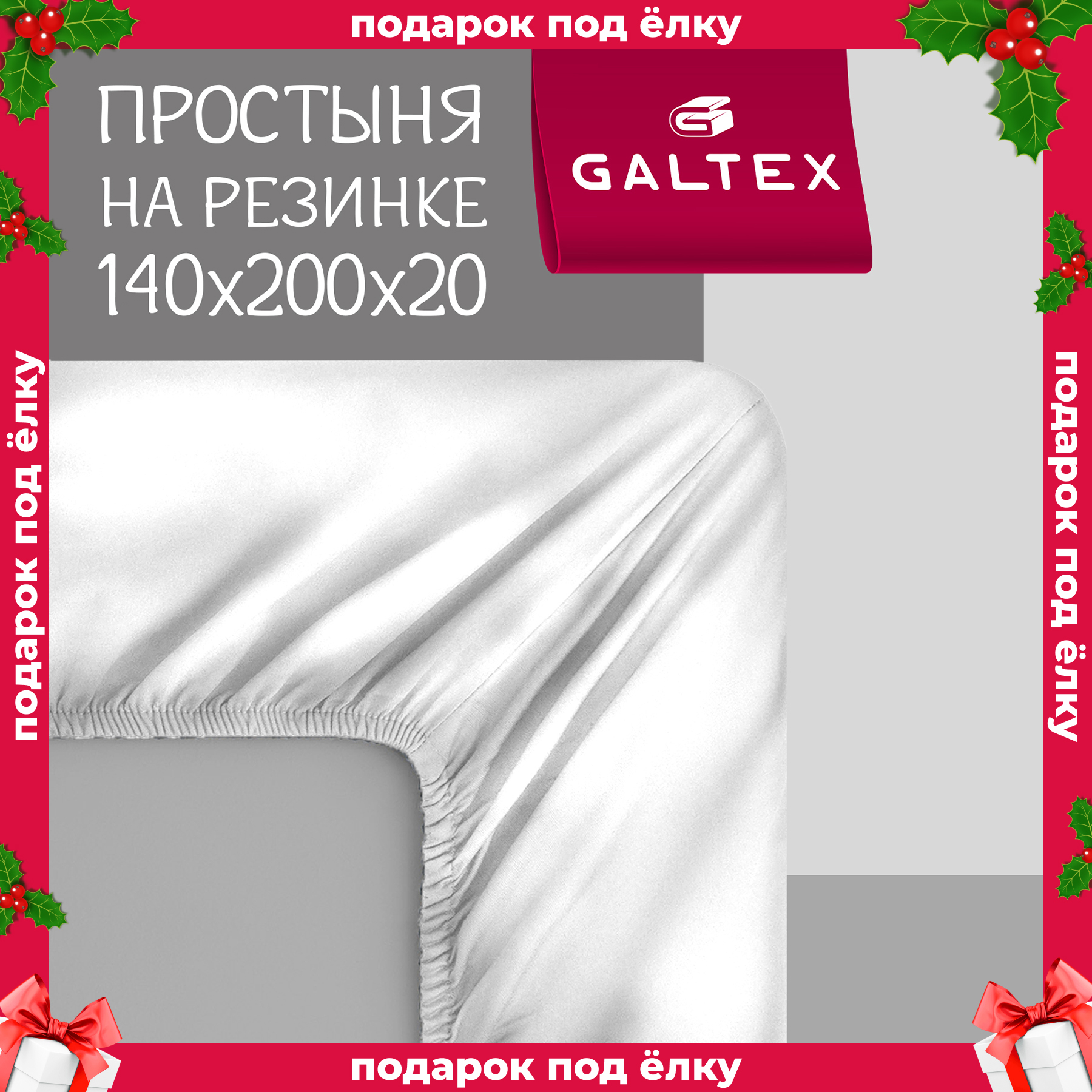 

Простыня на резинке 140х200 Galtex Комфорт Отбеленная, Простыня на резинке 140х200