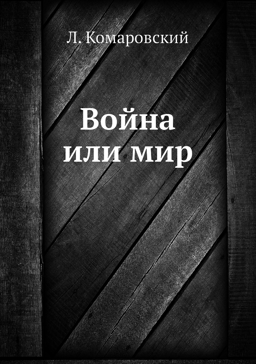 

Книга Война или мир
