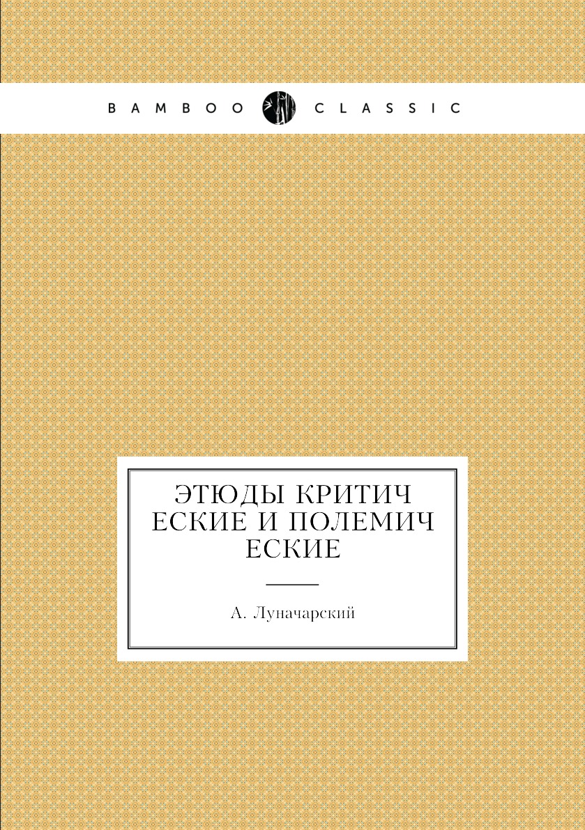 

Книга Этюды критические и полемические