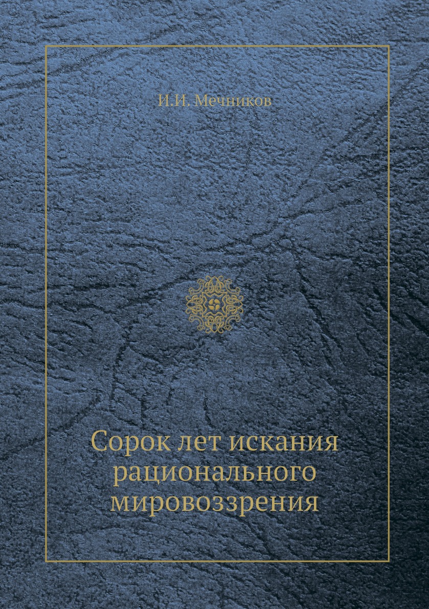 

Книга Сорок лет искания рационального мировоззрения
