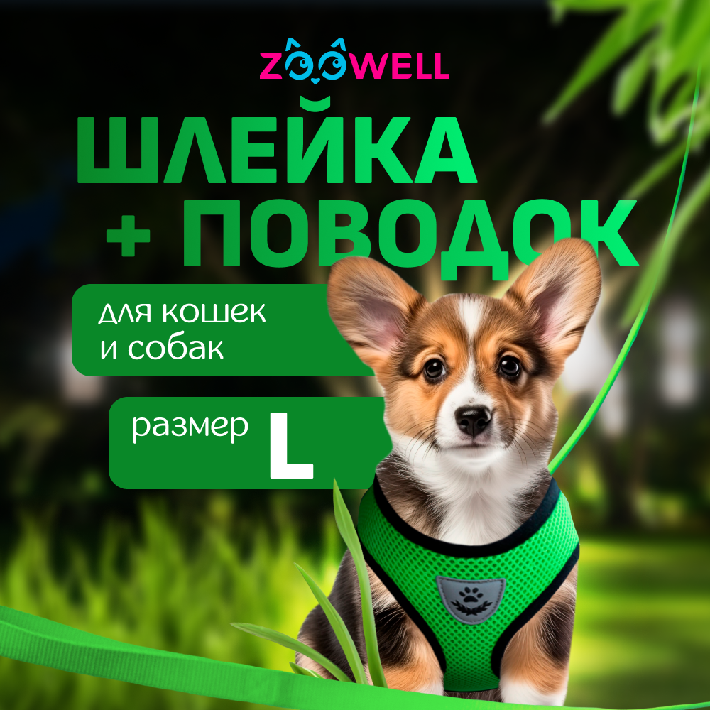 Шлейка с поводком для собак и кошек ZooWell, зеленая, нейлон, L, 46-60 см
