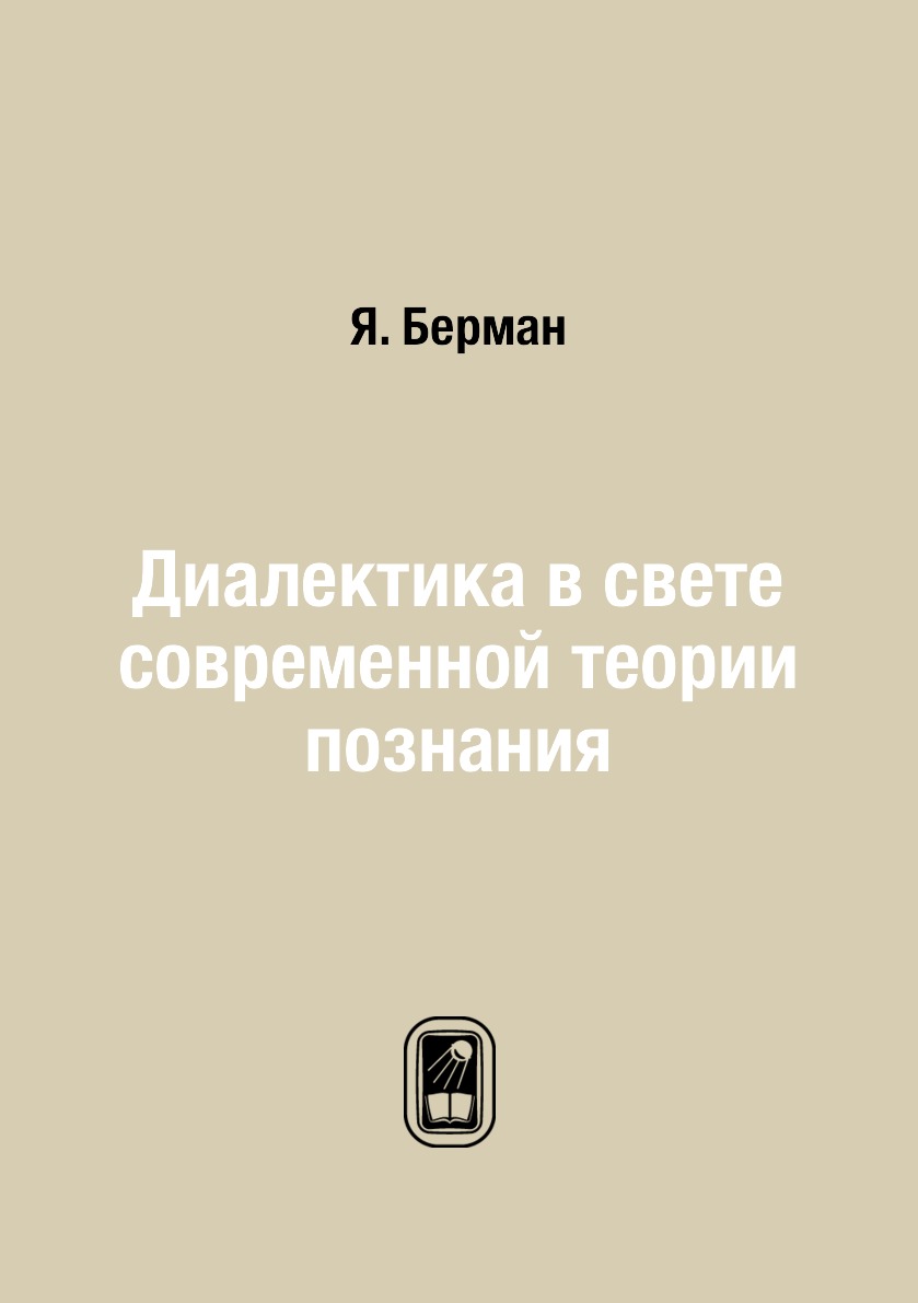 

Книга Диалектика в свете современной теории познания