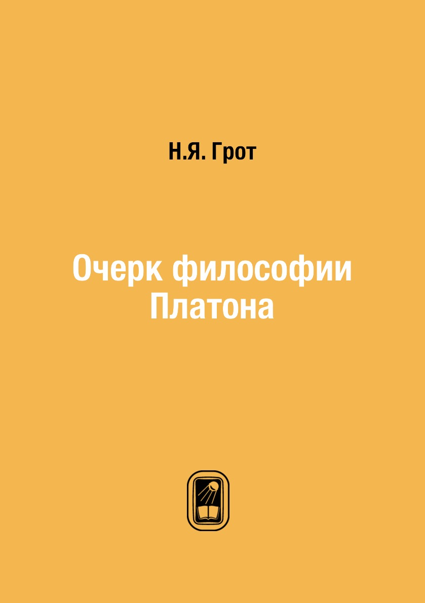 

Книга Очерк философии Платона