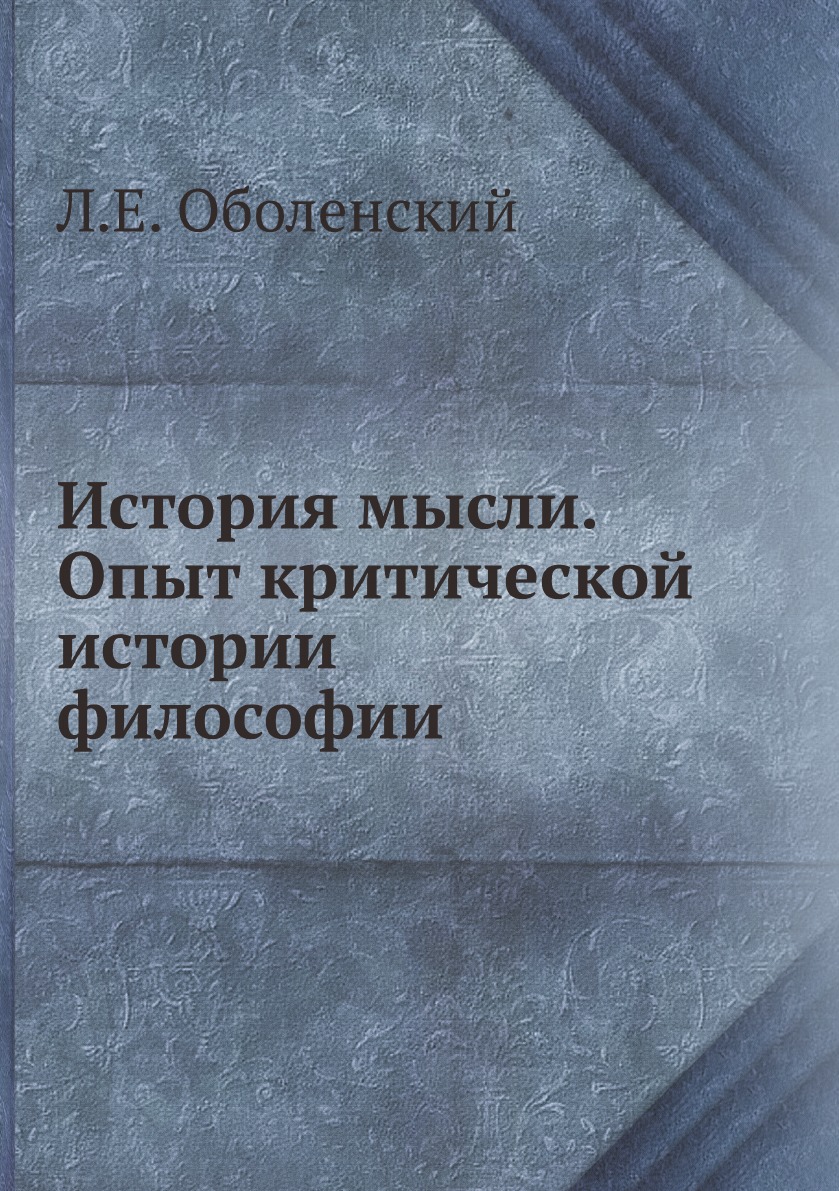 

История мысли. Опыт критической истории философии