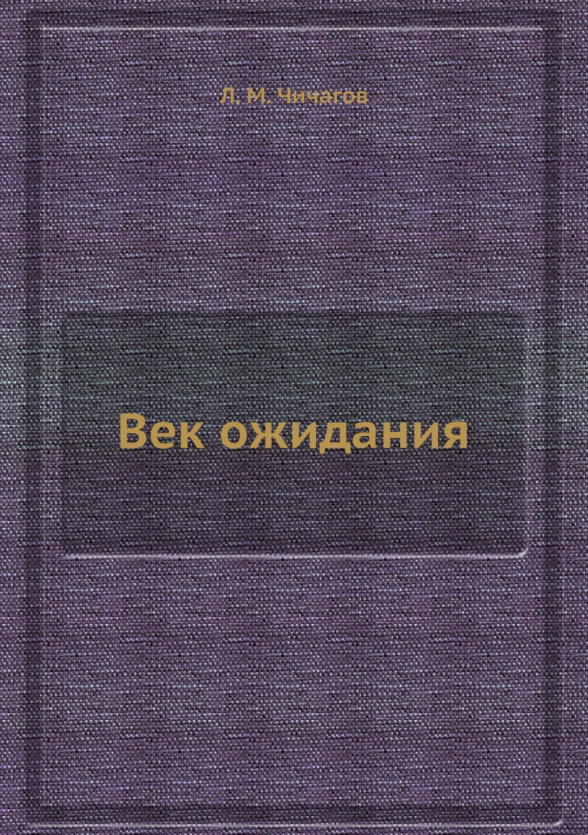 

Книга Век ожидания