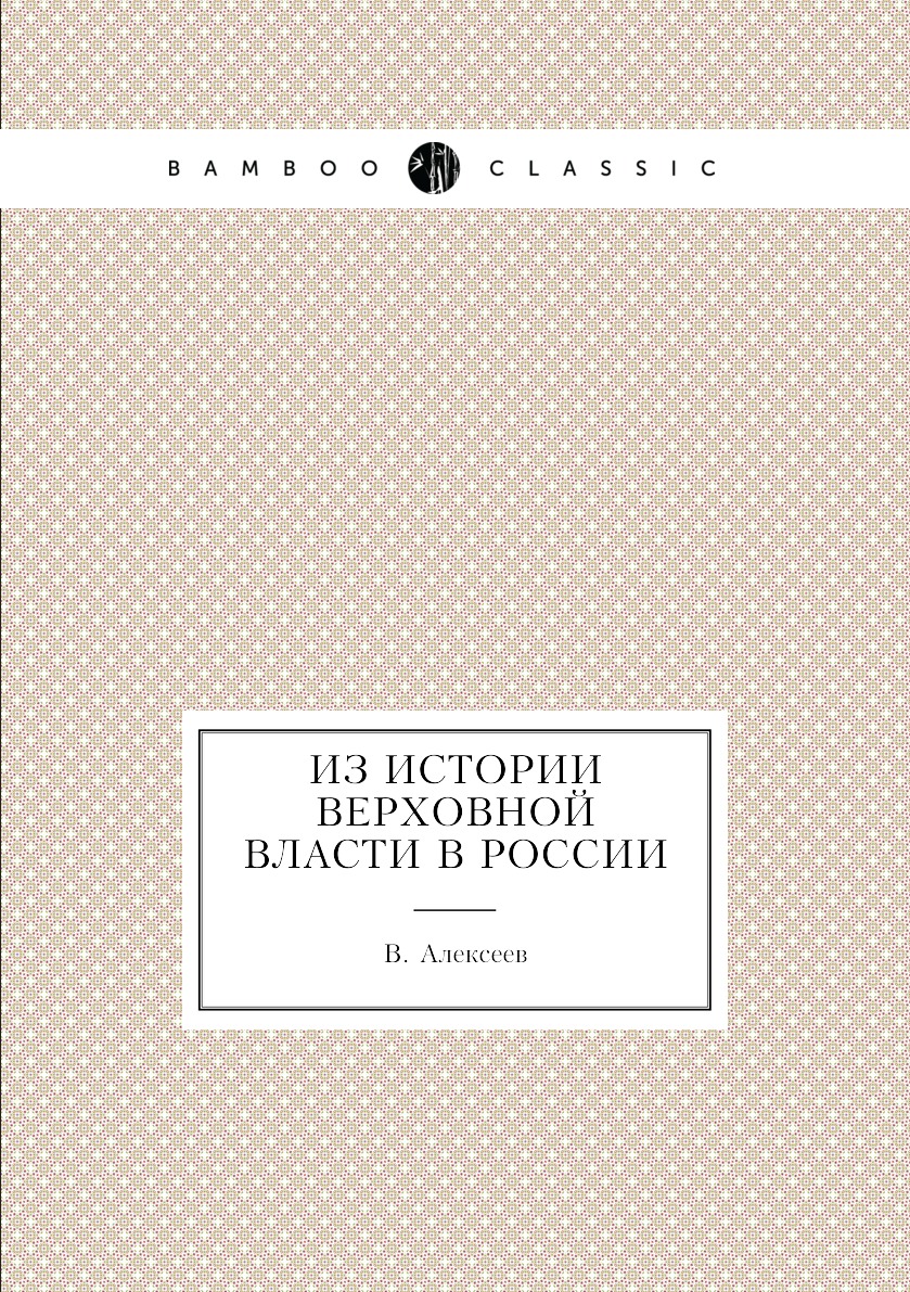 

Книга Из истории верховной власти в России