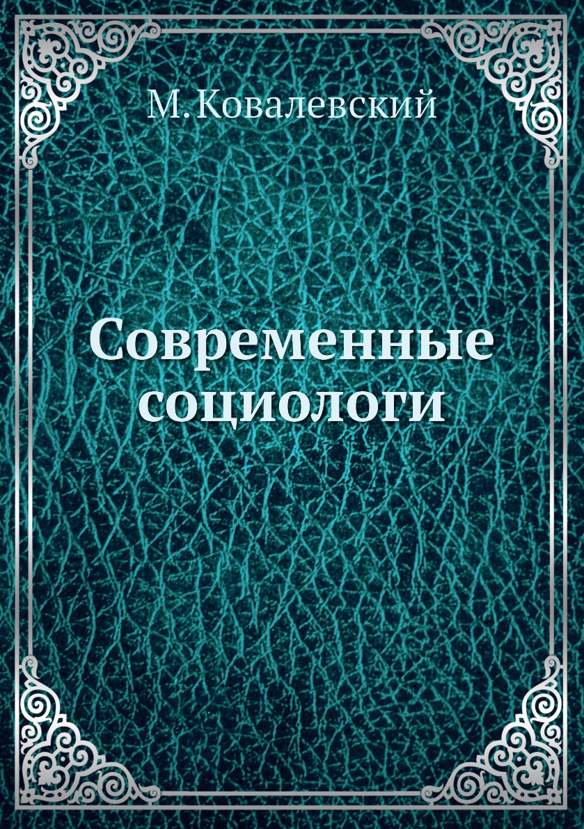 

Книга Современные социологи