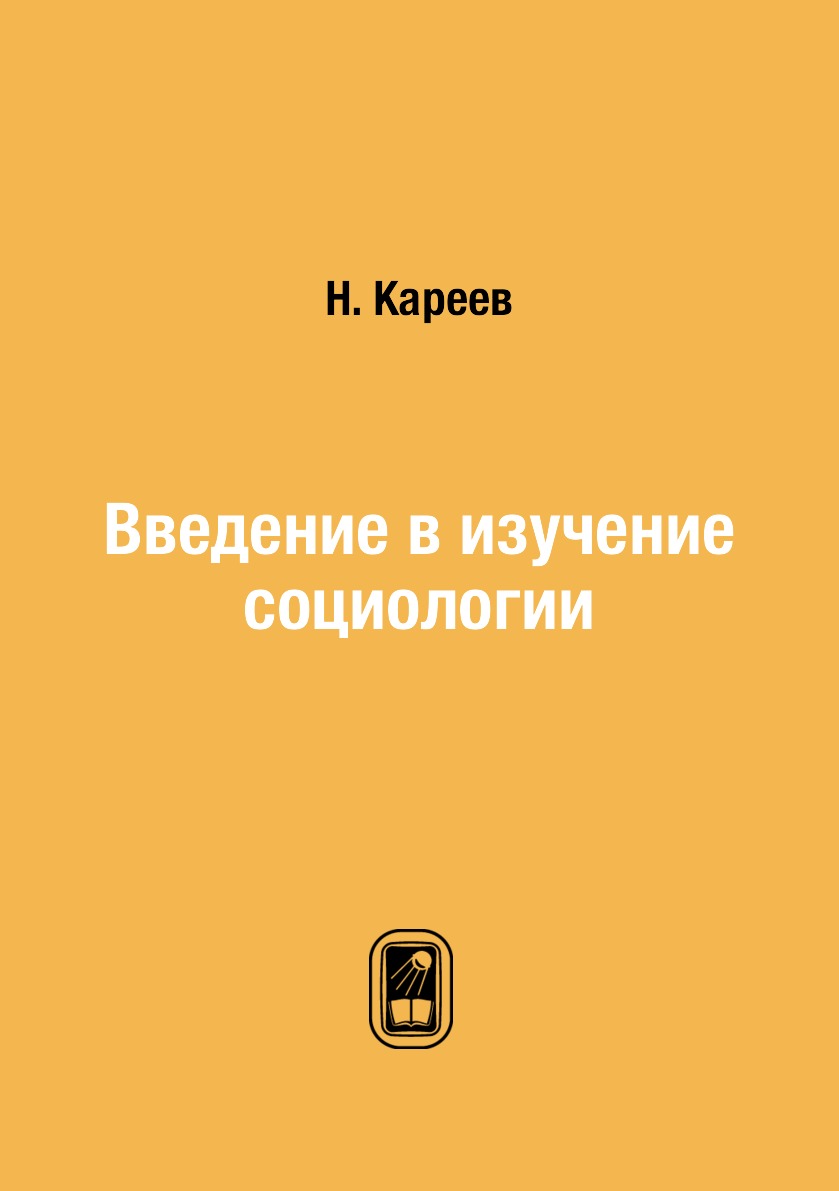 

Книга Введение в изучение социологии