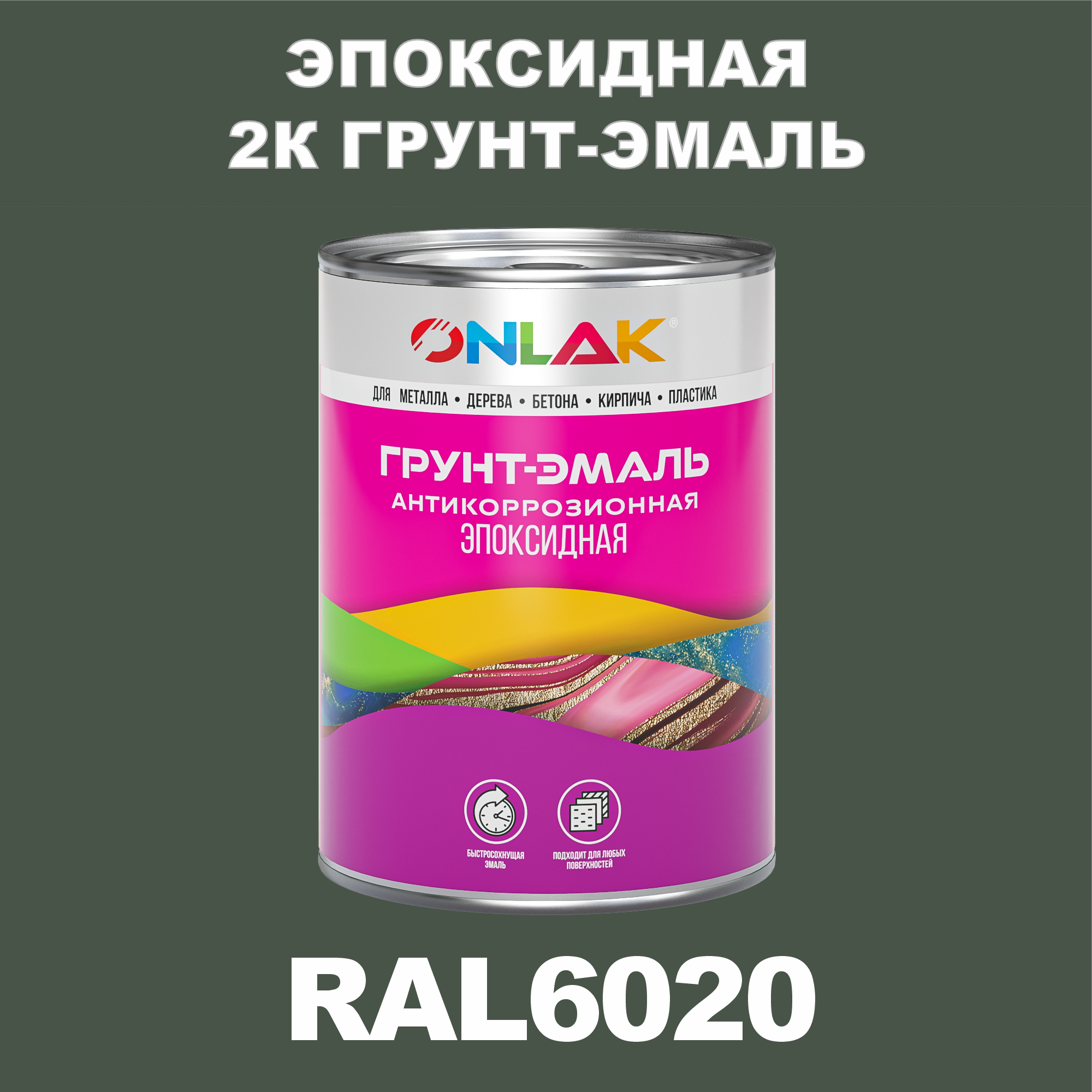 фото Грунт-эмаль onlak эпоксидная 2к ral6020 по металлу, ржавчине, дереву, бетону