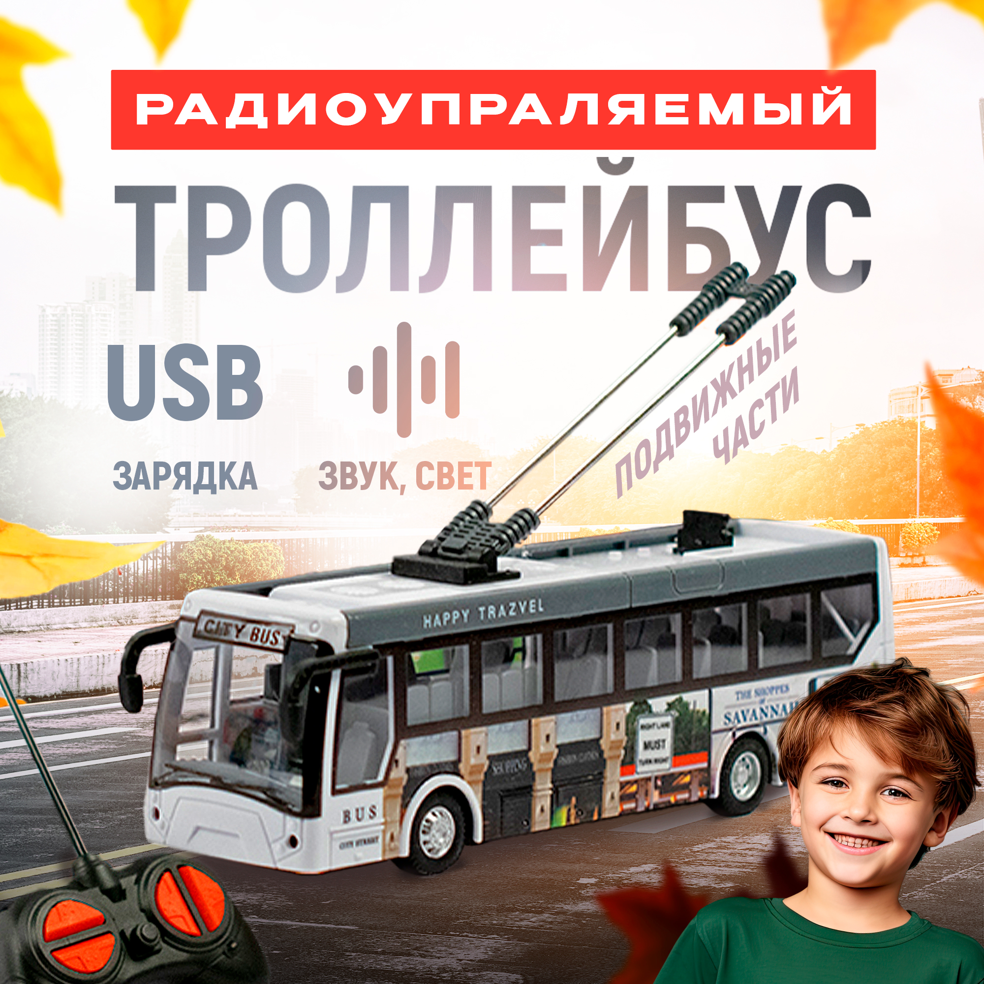 

Игрушечная машинка на радиоуправлении Троллейбус