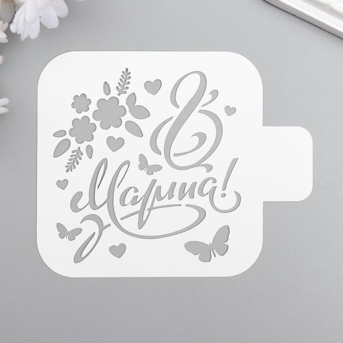 фото Трафарет пластик 8 марта 9x9 см