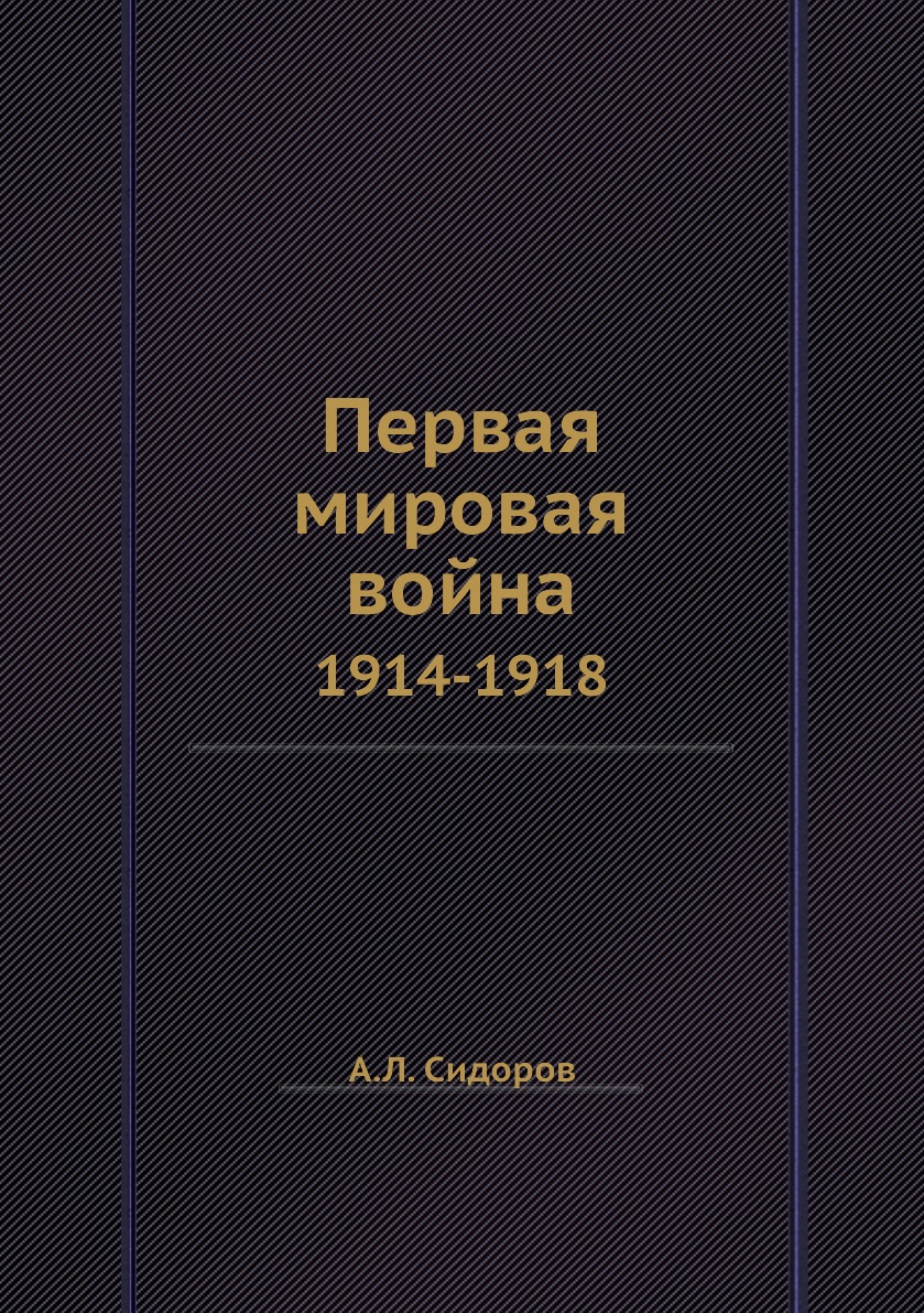 

Первая мировая война. 1914-1918
