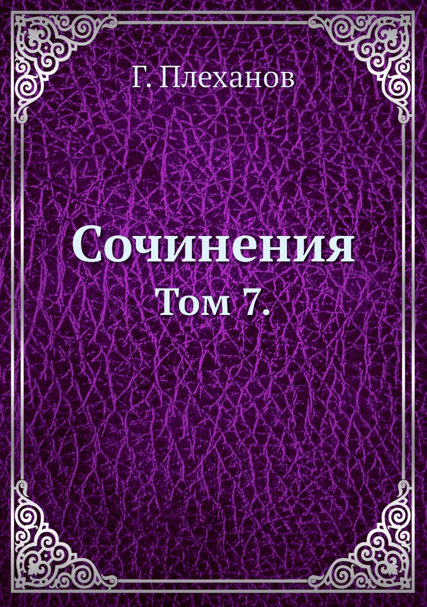 

Книга Сочинения. Том 7.