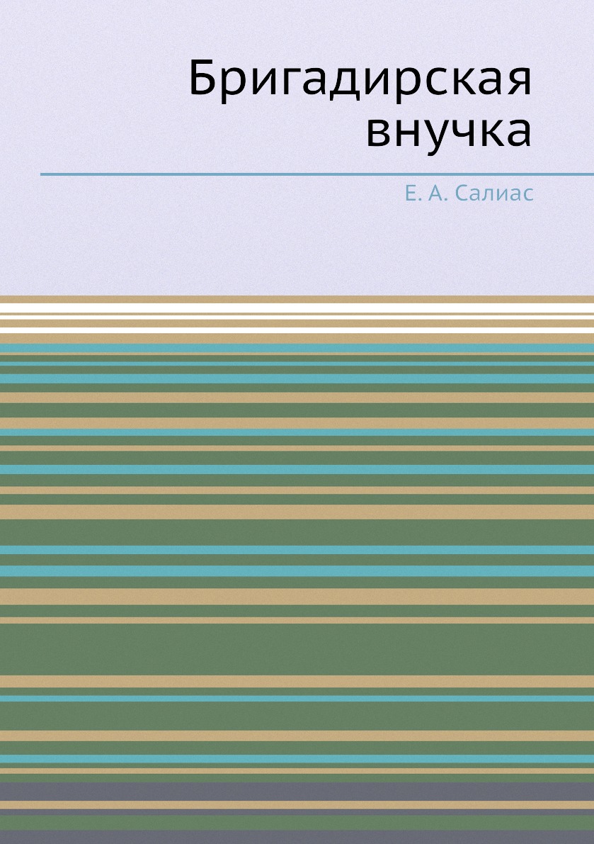

Книга Бригадирская внучка