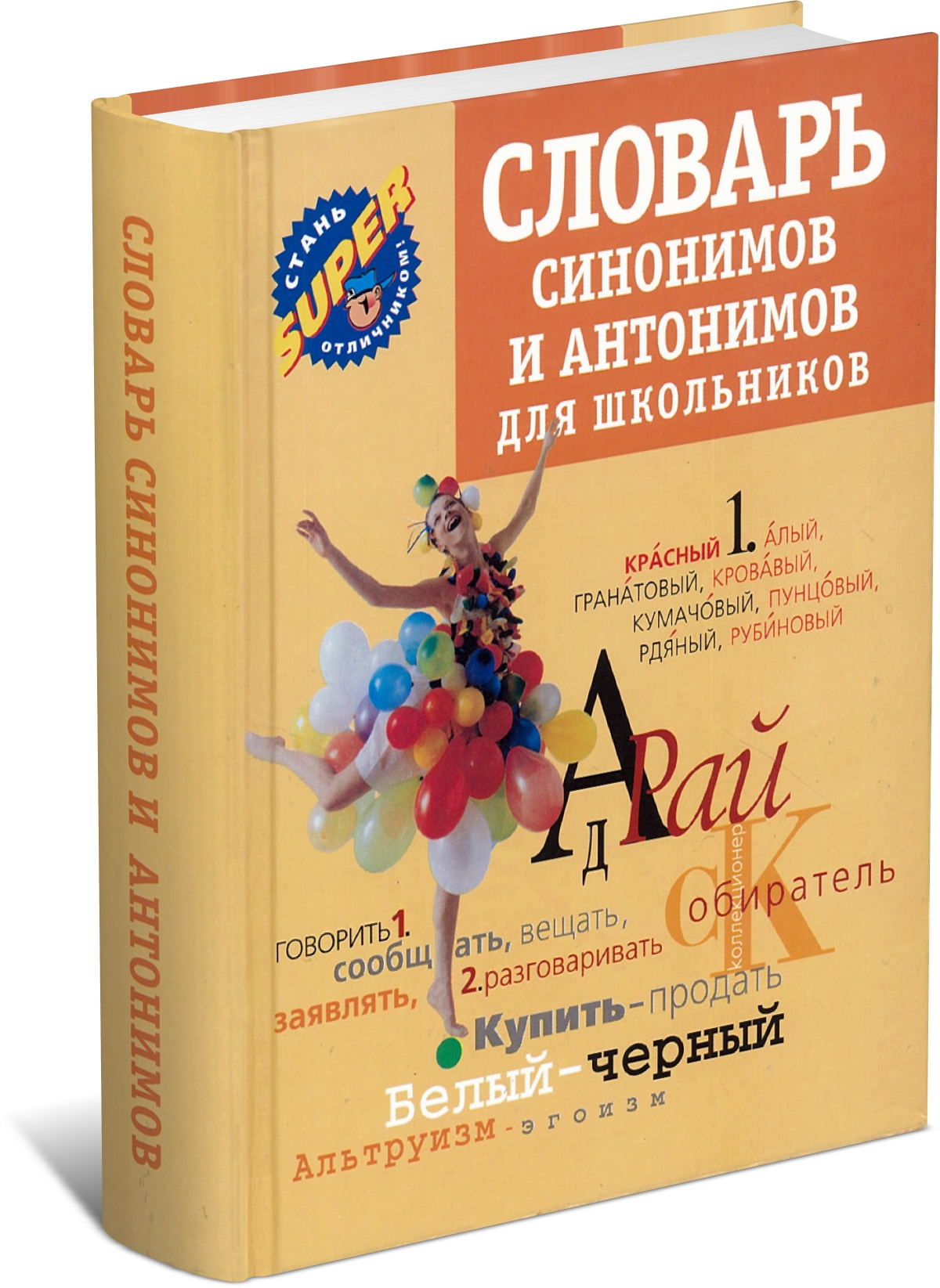 

Книга Словарь синонимов и антонимов для школьников