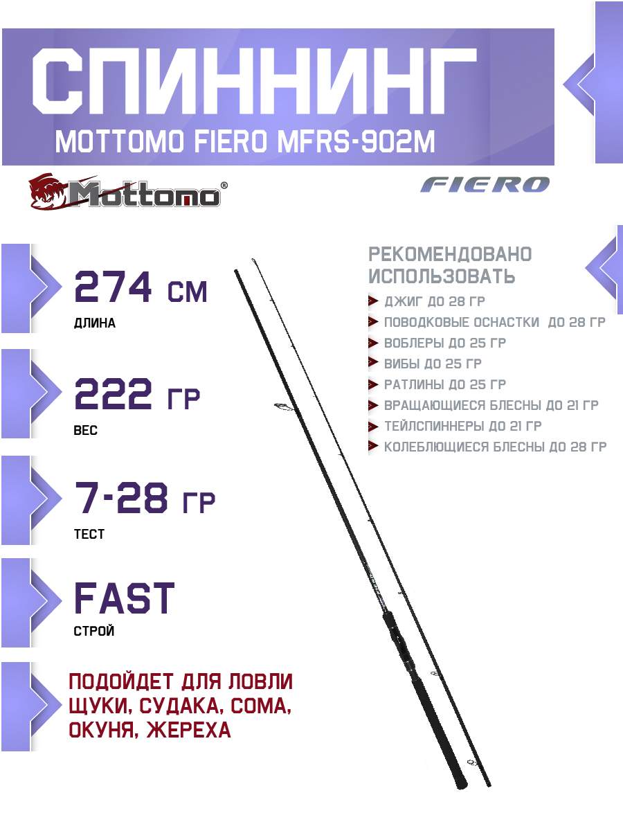 

Спиннинг Mottomo Fiero MFRS-902M 274см/7-28g, Fiero