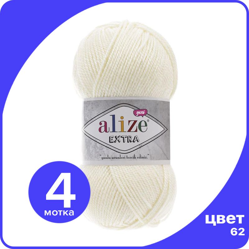 

Пряжа Alize Extra 4 шт - 62 (Молочный) - 100 гр х 220 м / Ализе Экстра, Белый, ALZ_extra_klubok.club_4
