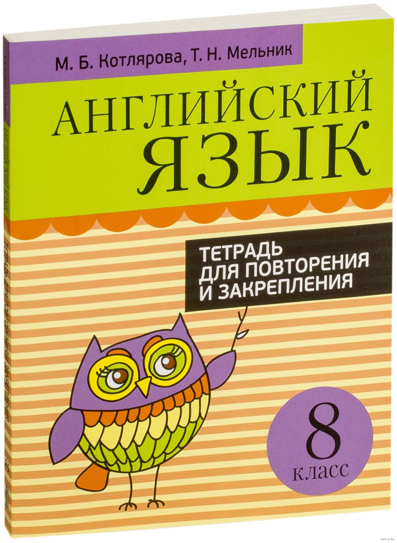 

Английский язык. Тетрадь для повторения и закрепления. 8 класс, Учебная. Английский язык