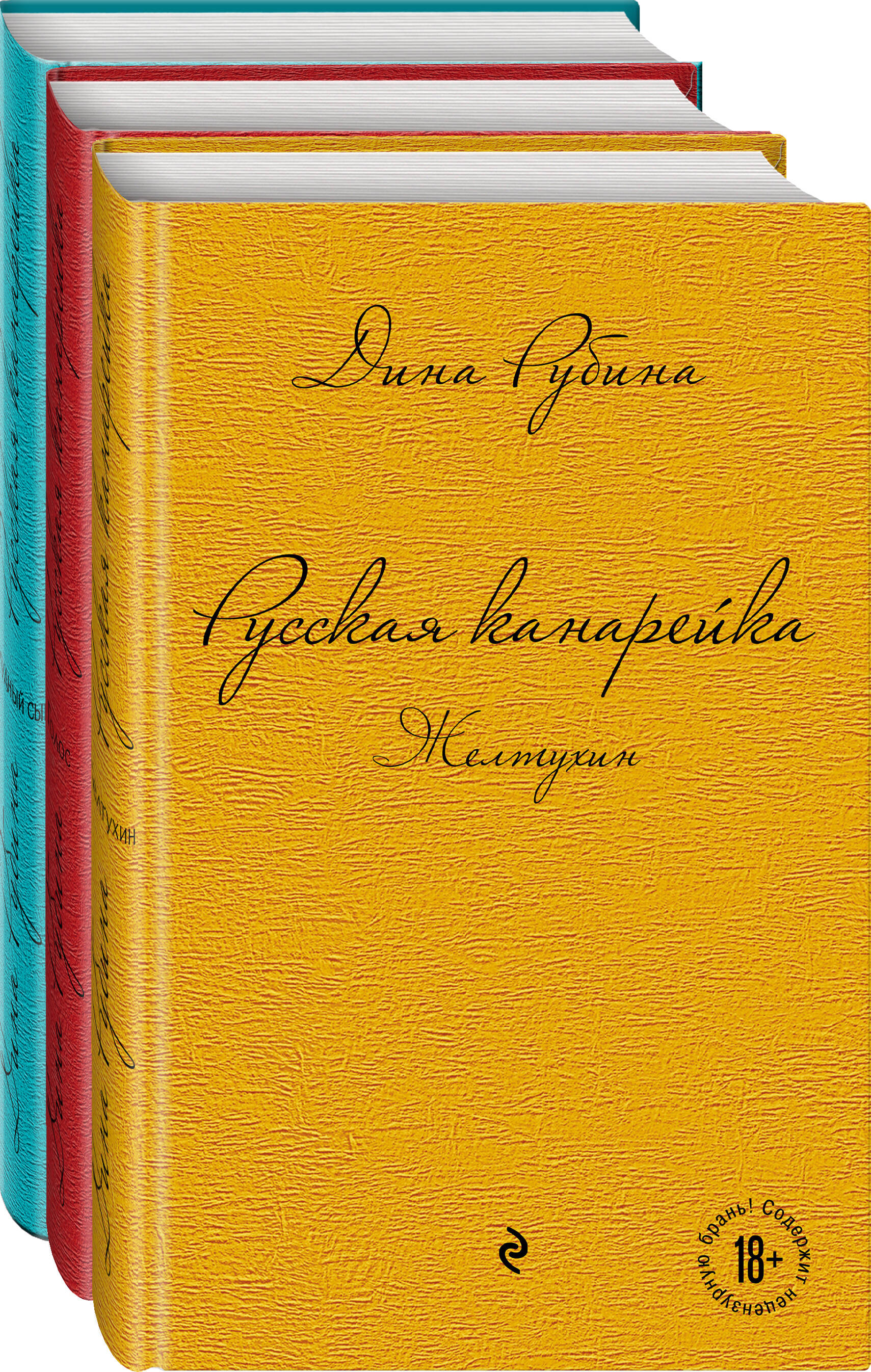 

Комплект из 3-х книг: Русская канарейка. Желтухин + Блудный сын + Голос
