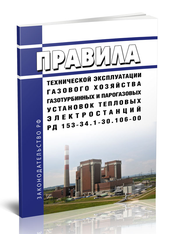 

РД 153-34.1-30.106-00 Правила технической эксплуатации газового хозяйства газотурбин