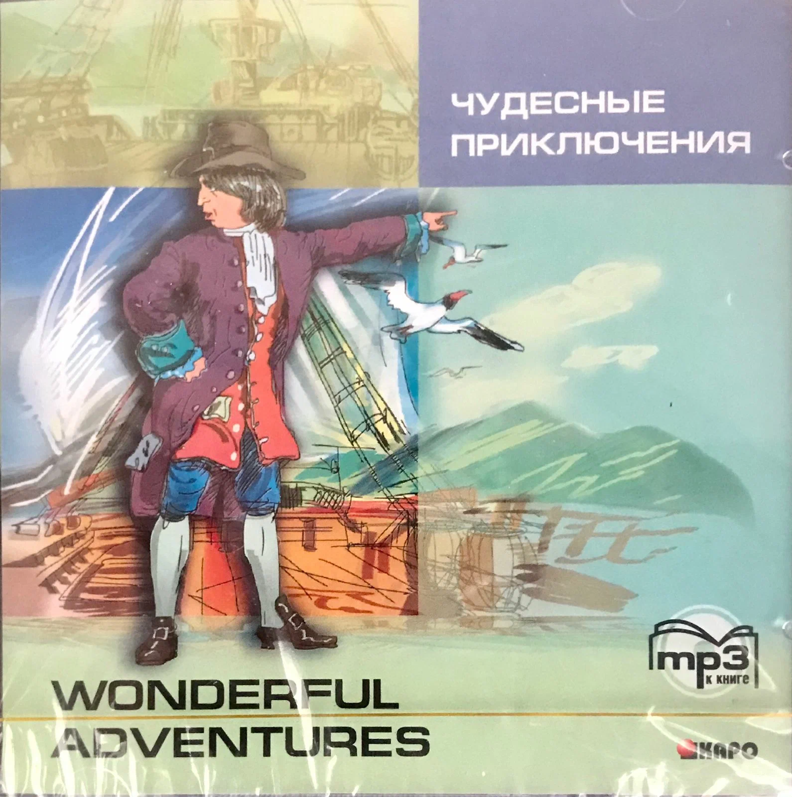 

Книга Wonderful Adventures / Чудесные Приключения. MP3-диск