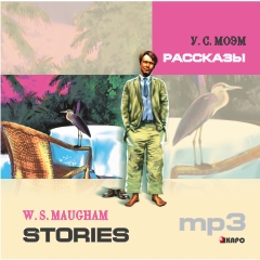

Книга W.S. Maugham Stories / У.С. Моэм Рассказы. MP3-диск