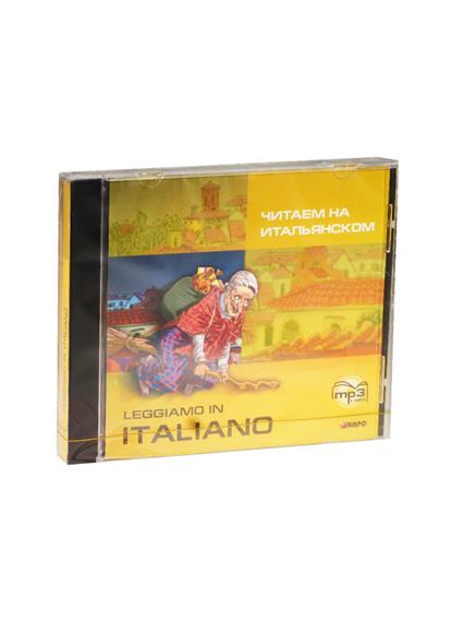 

Книга Leggiamo in italiano / Читаем на итальянском. MP3-диск