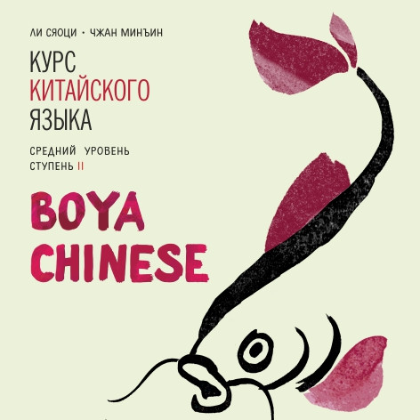 

Книга Boya Chinese. Средний уровень. Ступень II. МР3-диск
