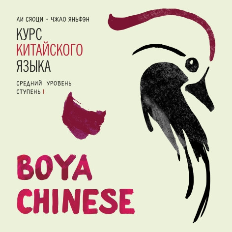 

Книга Boya Chinese. Средний уровень. Ступень I. МР3-диск