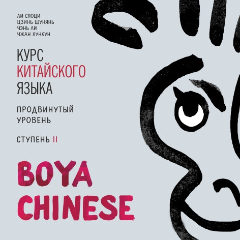 

Книга Boya Chinese. Продвинутый уровень. Ступень II. МР3-диск
