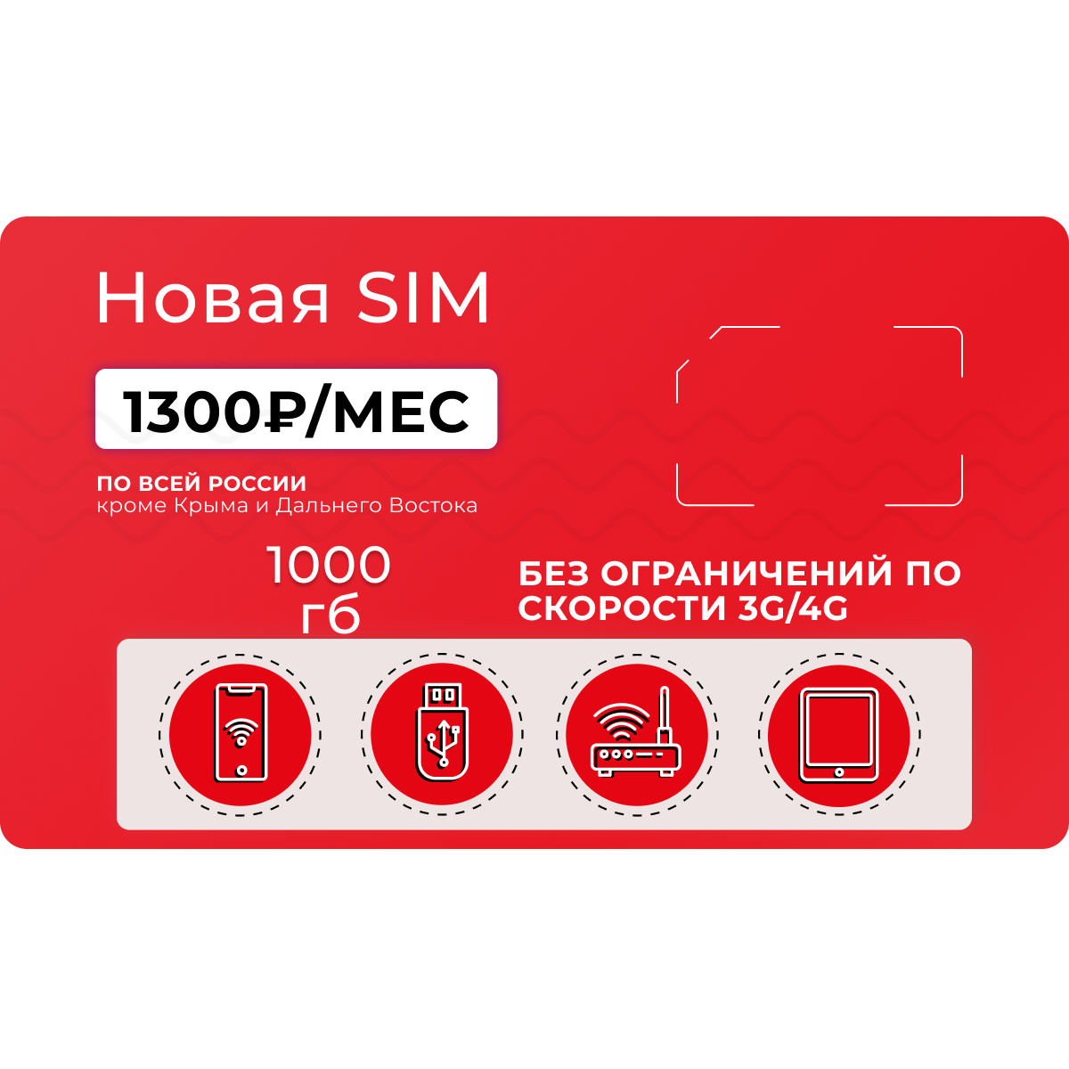 Sim-карта, Тариф для модема или роутера 1000 ГБ трафика за 1300 руб/мес по всей России