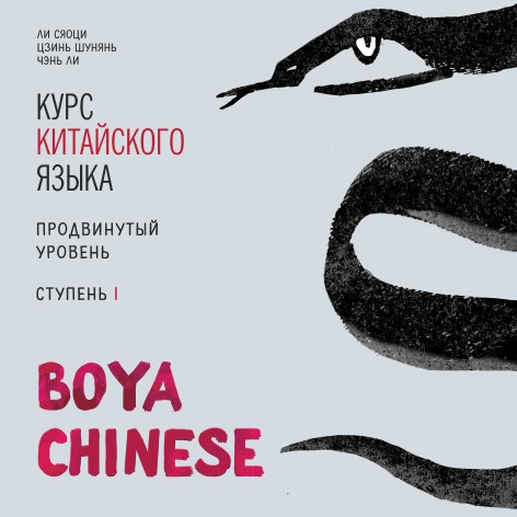 

Boya Chinese. Продвинутый уровень. Ступень I. МР3-диск