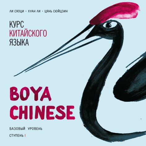 

Книга Boya Chinese. Базовый уровень. Ступень I. MP3-диск