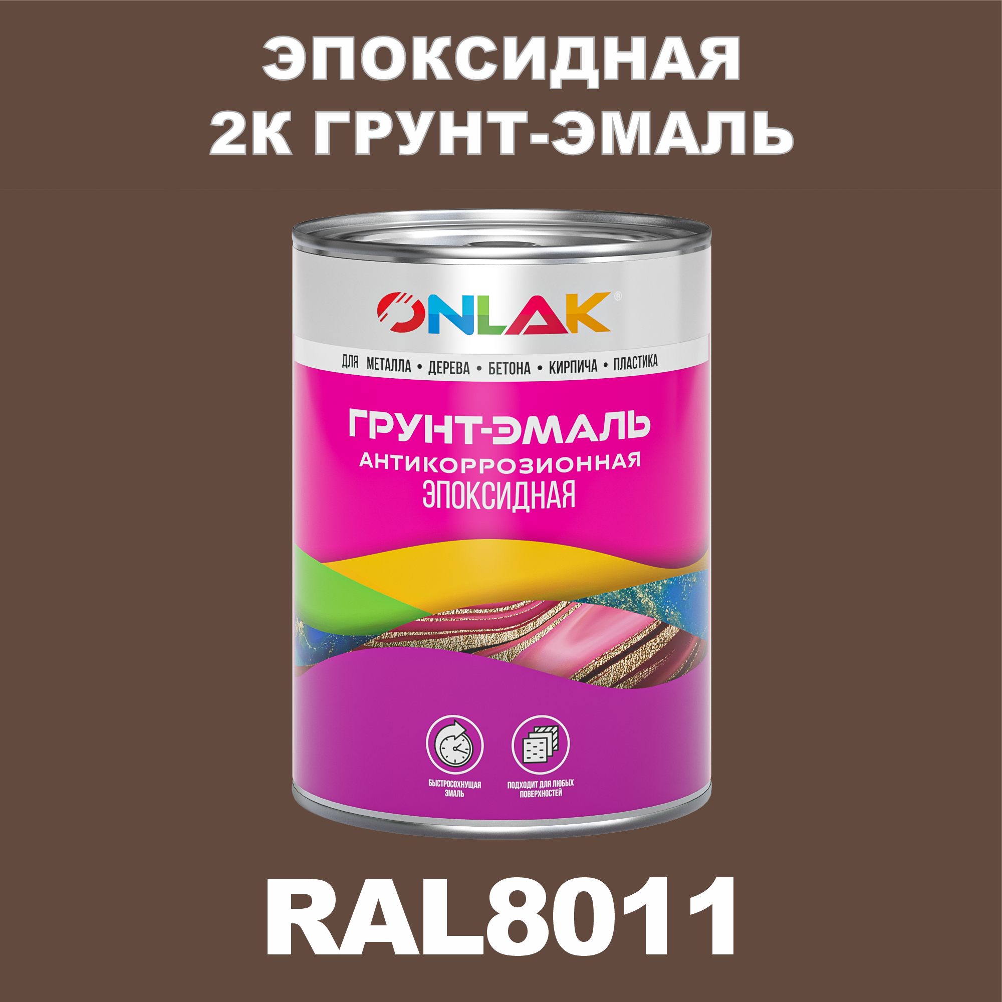 фото Грунт-эмаль onlak эпоксидная 2к ral8011 по металлу, ржавчине, дереву, бетону