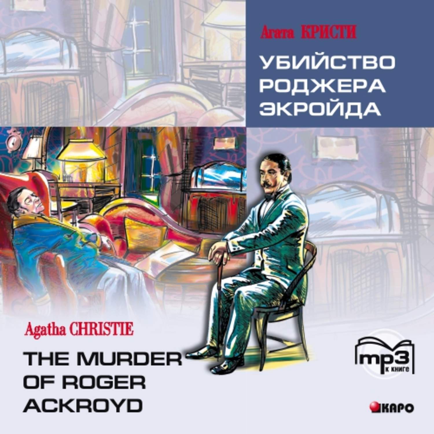 

Книга Agatha Christie The Murder of Roger Ackroyd / Агата Кристи Убийство Роджера Экрой...