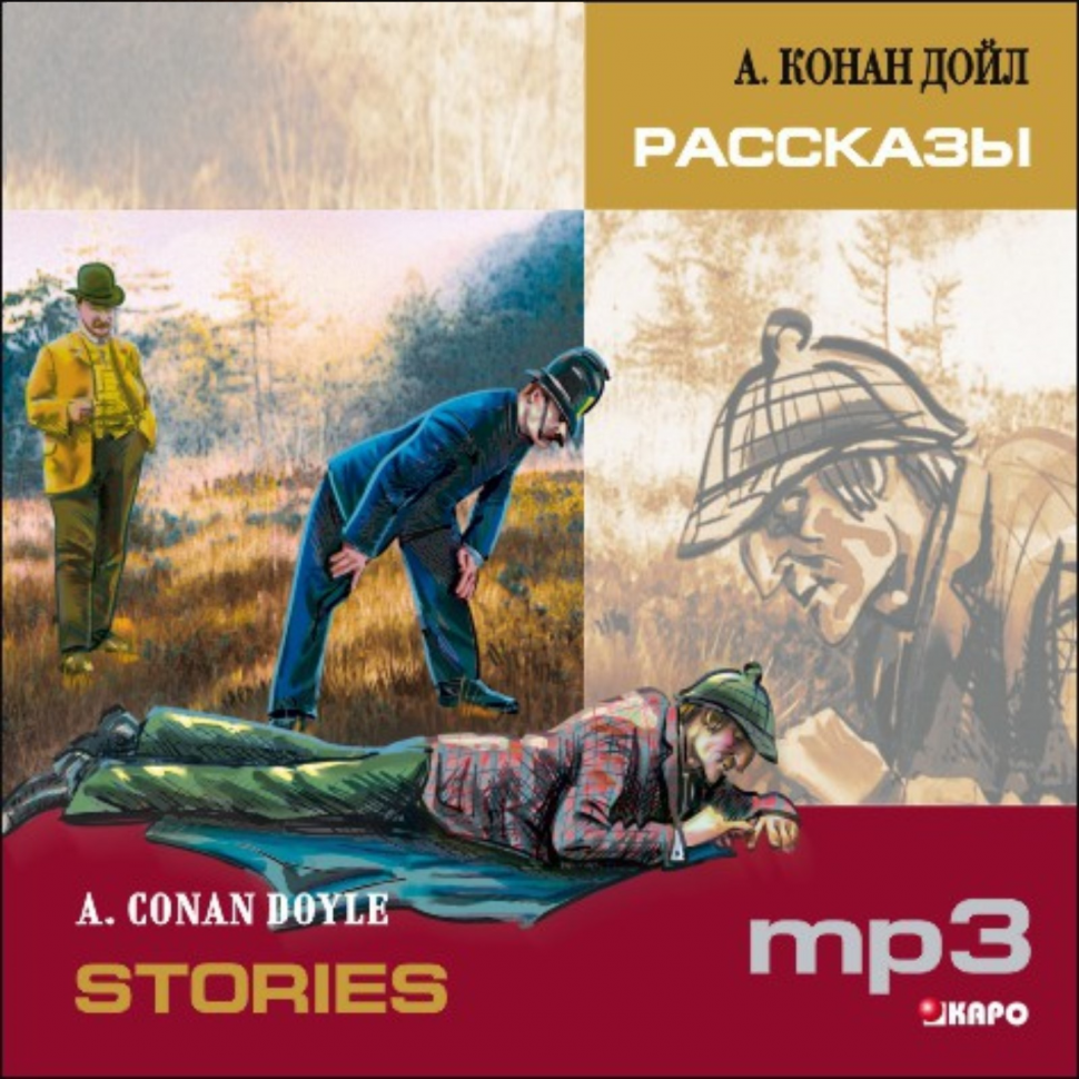 

Книга A. Konan Doyle Stories / Конан Дойл Рассказы.. MP3-диск