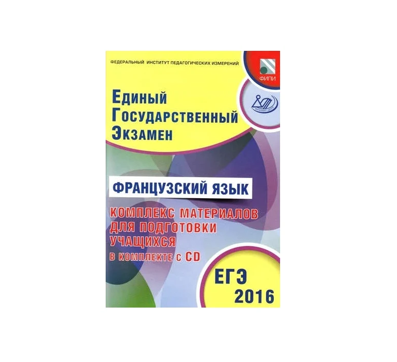 

Французский язык ЕГЭ 2016 Комплекс материалов для подготовки учащихся Фоменко Т.М.