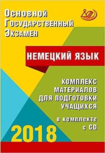 

Книга Ветринская В.В. Немецкий язык. ОГЭ 2018. Комплекс материалов для подготовки учащи...