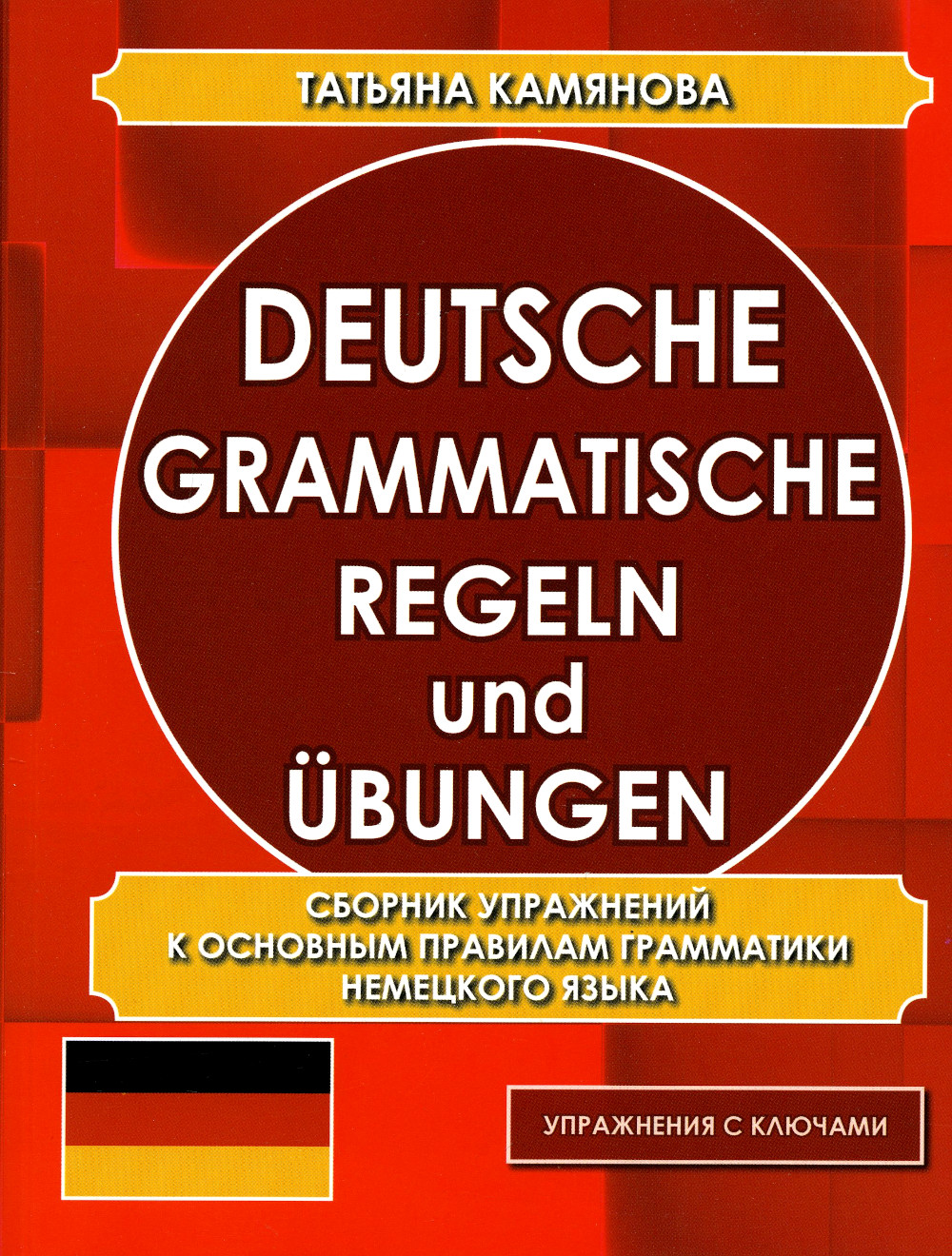 

Deutsche grammatische Regeln und Ubungen Сборник упражнений Камянова Т.Г.
