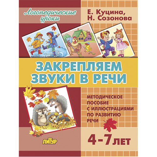 

Закрепляем звуки в речи 4-7 лет