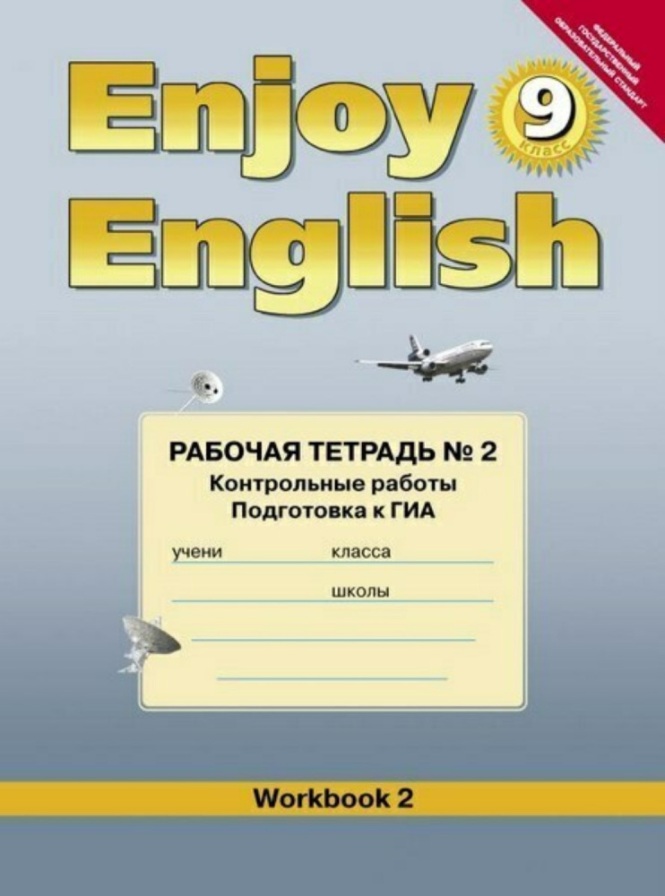 фото Книга английский с удовольствием / enjoy english рабочая тетрадь к учебнику для 9 класс... издательство титул