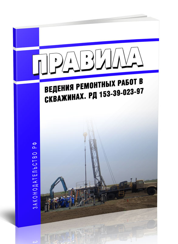 

Правила ведения ремонтных работ в скважинах