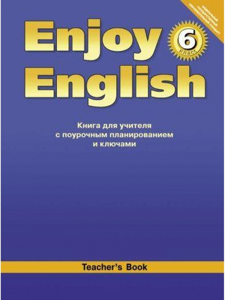 фото Книга английский с удовольствием / enjoy english книга для учителя к учебнику для 6 кла... издательство титул