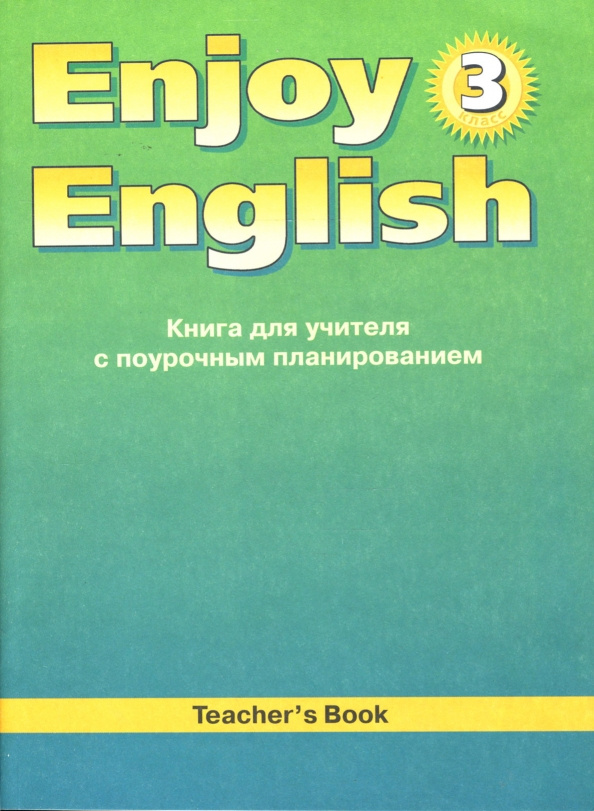 фото Книга английский с удовольствием / enjoy english книга для учителя к учебнику для 3 кла... издательство титул