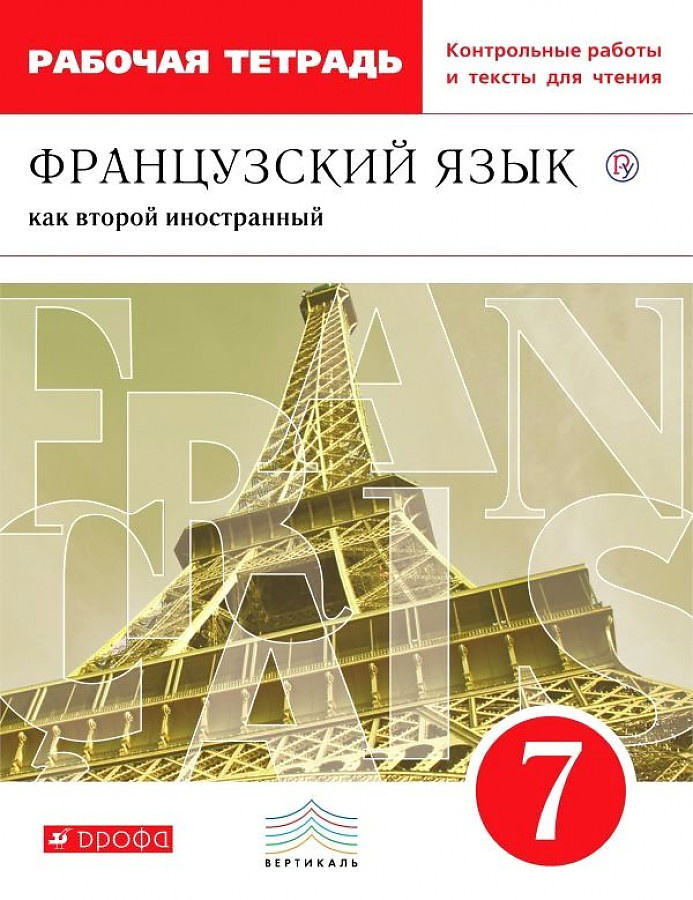 

Рабочая тетрадь Французский язык 7 класс Контрольные работы и тексты Шацких В.Н.