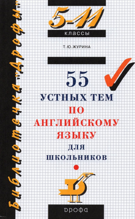 фото Книга журина т.ю. 55 устных тем по английскому языку 5-11 класс дрофа